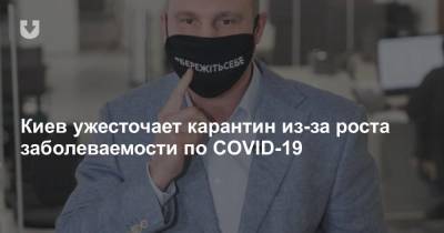 Киев ужесточает карантин из-за роста заболеваемости по COVID-19 - news.tut.by - Киев