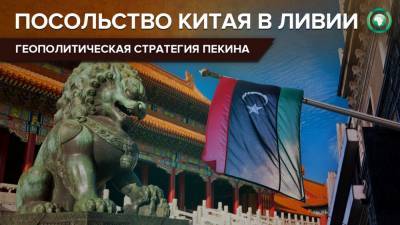 Китай укрепляет позиции в Ливии на фоне политических перемен - riafan.ru - Турция - Китай - Ливия