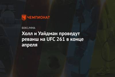 Крис Уайдман - Холл и Уайдман проведут реванш на UFC 261 в конце апреля - championat.com - Россия