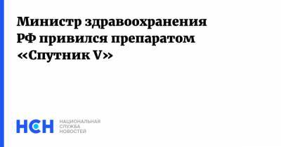 Михаил Мурашко - Министр здравоохранения РФ привился препаратом «Спутник V» - nsn.fm - Россия
