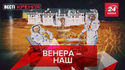 Анатолий Выборный - Вести Кремля: Россия собирается осваивать Венеру - 24tv.ua - Россия