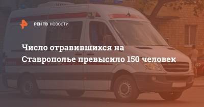 Число отравившихся на Ставрополье превысило 150 человек - ren.tv - Ставрополье край - с. Марьины