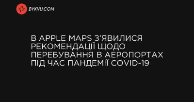 В Apple Maps з’явилися рекомендації щодо перебування в аеропортах під час пандемії COVID-19 - bykvu.com - Украина
