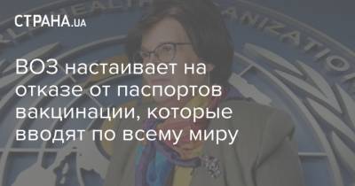 Мелита Вуйнович - ВОЗ настаивает на отказе от паспортов вакцинации, которые вводят по всему миру - strana.ua - Россия