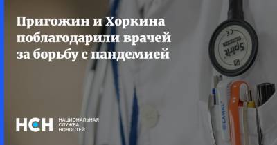 Иосиф Пригожин - Светлана Хоркина - Пригожин и Хоркина поблагодарили врачей за борьбу с пандемией - nsn.fm - Санкт-Петербург