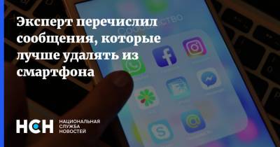 Арсений Щельцин - Эксперт перечислил сообщения, которые лучше удалять из смартфона - nsn.fm