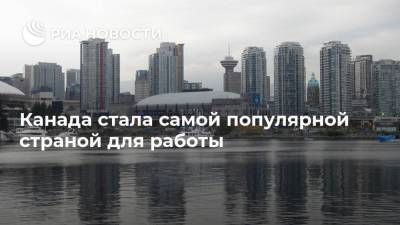 Канада стала самой популярной страной для работы - ria.ru - Москва - Сша - Канада