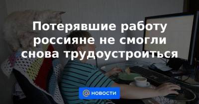 Алексей Коренев - Потерявшие работу россияне не смогли снова трудоустроиться - smartmoney.one