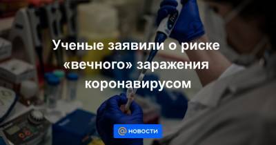 Ученые заявили о риске «вечного» заражения коронавирусом - news.mail.ru