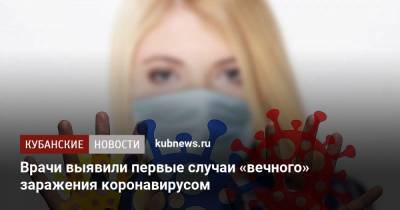 Врачи выявили первые случаи «вечного» заражения коронавирусом - kubnews.ru - штат Калифорния