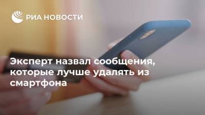 Арсений Щельцин - Эксперт назвал сообщения, которые лучше удалять из смартфона - ria.ru - Москва