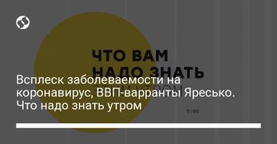 Борис Давиденко - Всплеск заболеваемости на коронавирус, ВВП-варранты Яресько. Что надо знать утром - liga.net - Украина