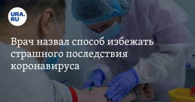 Андрей Звонков - Врач назвал способ избежать страшного последствия коронавируса - ura.news