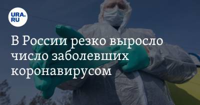 В России резко выросло число заболевших коронавирусом - ura.news - Россия