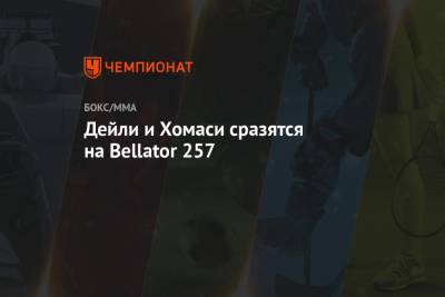 Вадим Немков - Дейли и Хомаси сразятся на Bellator 257 - championat.com - штат Коннектикут