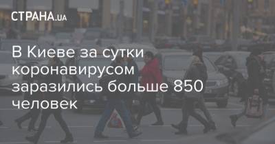 Виталий Кличко - В Киеве за сутки коронавирусом заразились больше 850 человек - strana.ua - Киев