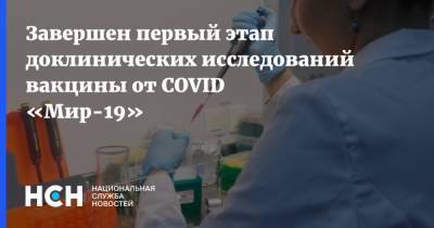 Завершен первый этап доклинических исследований вакцины от COVID «Мир-19» - nsn.fm