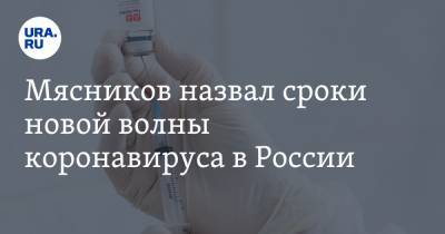 Александр Мясников - Мясников назвал сроки новой волны коронавируса в России - ura.news - Россия
