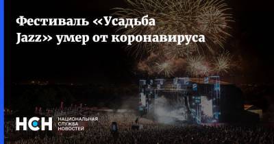 Фестиваль «Усадьба Jazz» умер от коронавируса - nsn.fm - Россия - Москва - усадьба Jazz