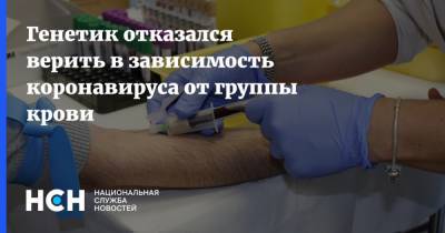 Александр Апт - Генетик отказался верить в зависимость коронавируса от группы крови - nsn.fm - Россия - Бостон
