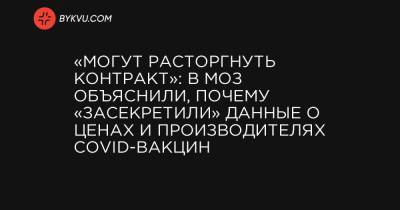 Светлана Шаталова - «Могут расторгнуть контракт»: в МОЗ объяснили, почему «засекретили» данные о ценах и производителях COVID-вакцин - bykvu.com - Украина