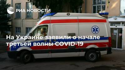 Денис Шмыгаль - На Украине заявили о начале третьей волны COVID-19 - ria.ru - Украина - Киев