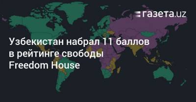 Узбекистан набрал 11 баллов в рейтинге свободы Freedom House - gazeta.uz - Финляндия - Норвегия - Швеция - Узбекистан