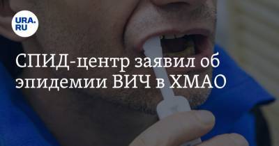 СПИД-центр заявил об эпидемии ВИЧ в ХМАО - ura.news - округ Югра