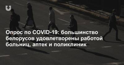 Опрос по COVID-19: большинство белорусов удовлетворены работой больниц, аптек и поликлиник - news.tut.by