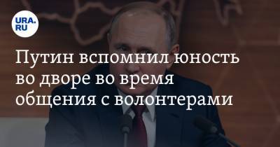 Владимир Путин - Путин вспомнил юность во дворе во время общения с волонтерами - ura.news - Россия