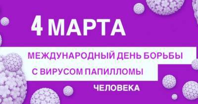 Всемирный день борьбы с ВПЧ отмечается 4 марта - ivbg.ru - Россия - Украина