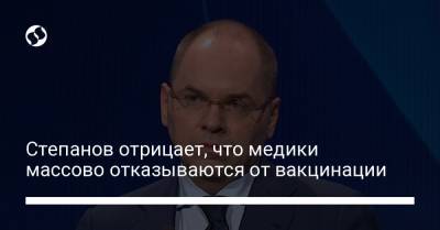 Степанов отрицает, что медики массово отказываются от вакцинации - liga.net - Украина - Винницкая обл.