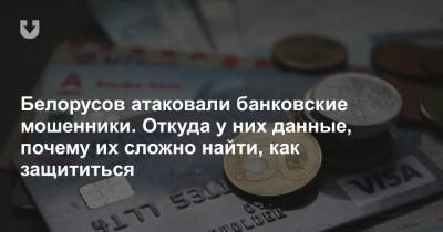 Белорусов атаковали банковские мошенники. Откуда у них данные, почему их сложно найти, как защититься - news.tut.by