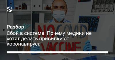 Виктор Ляшко - Разбор | Сбой в системе. Почему медики не хотят делать прививки от коронавируса - liga.net - Запорожье