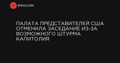 Джон Байден - Палата представителей США отменила заседание из-за возможного штурма Капитолия - bykvu.com - Украина