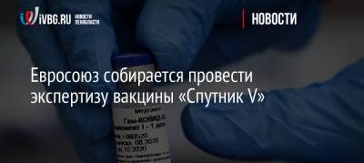 Ханс Клюге - Евросоюз собирается провести экспертизу вакцины «Спутник V» - ivbg.ru - Россия - Евросоюз - Копенгаген