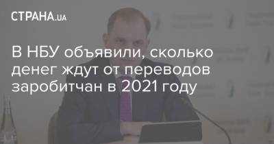 В НБУ объявили, сколько денег ждут от переводов заробитчан в 2021 году - strana.ua - Украина