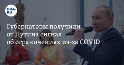 Владимир Путин - Губернаторы получили от Путина сигнал об ограничениях из-за COVID - ura.news - Россия