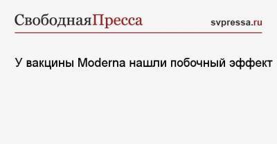 У вакцины Moderna нашли побочный эффект - svpressa.ru