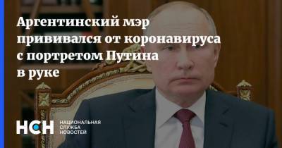 Владимир Путин - Карлос Гаспарини - Аргентинский мэр прививался от коронавируса с портретом Путина в руке - nsn.fm - Россия - Аргентина - Хуан
