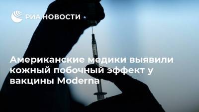 Американские медики выявили кожный побочный эффект у вакцины Moderna - ria.ru - Москва