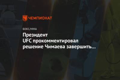 Дана Уайт - Хамзат Чимаев - Леон Эдвардс - Президент UFC прокомментировал решение Чимаева завершить карьеру - championat.com