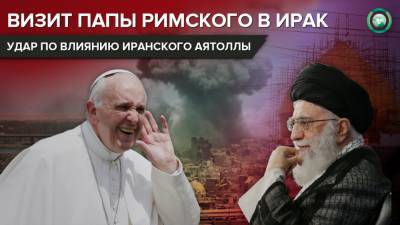 Франциск - Шпионские игры: папа римский вступает в борьбу Ирака с Ираном - riafan.ru - Иран - Ирак - Ватикан - Багдад