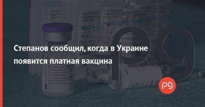 Максим Степанов - Степанов сообщил, когда в Украине появится платная вакцина - thepage.ua