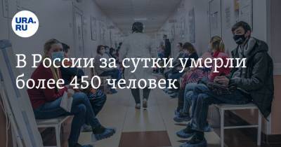 В России за сутки умерли более 450 человек - ura.news - Россия