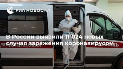 В России выявили 11 024 новых случая заражения коронавирусом - ria.ru - Россия - Москва