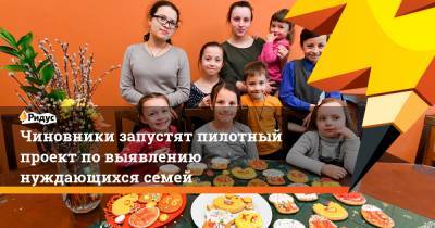 Чиновники запустят пилотный проект по выявлению нуждающихся семей - ridus.ru - Россия