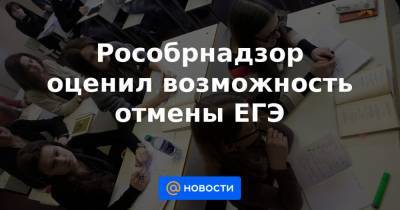Рособрнадзор оценил возможность отмены ЕГЭ - news.mail.ru