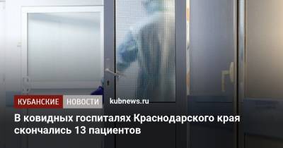 В ковидных госпиталях Краснодарского края скончались 13 пациентов - kubnews.ru - Краснодарский край - Лабинск