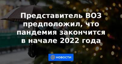 Представитель ВОЗ предположил, что пандемия закончится в начале 2022 года - news.mail.ru